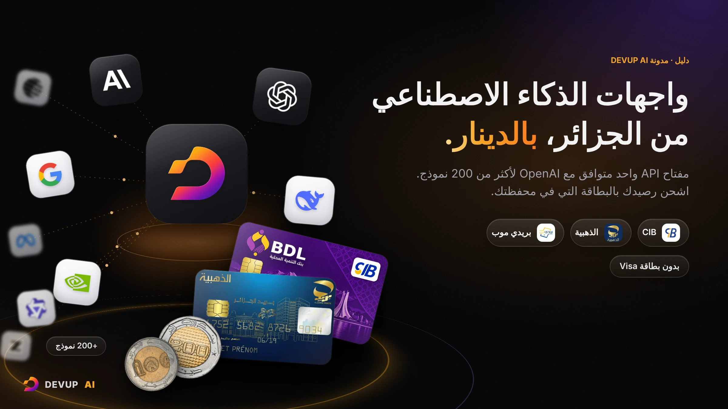 غلاف دليل DEVUP AI: واجهات الذكاء الاصطناعي من الجزائر بالدينار، مع بطاقة CIB وبطاقة الذهبية وقطع نقدية بالدينار بجانب شعار DEVUP AI وشعارات نماذج الذكاء الاصطناعي