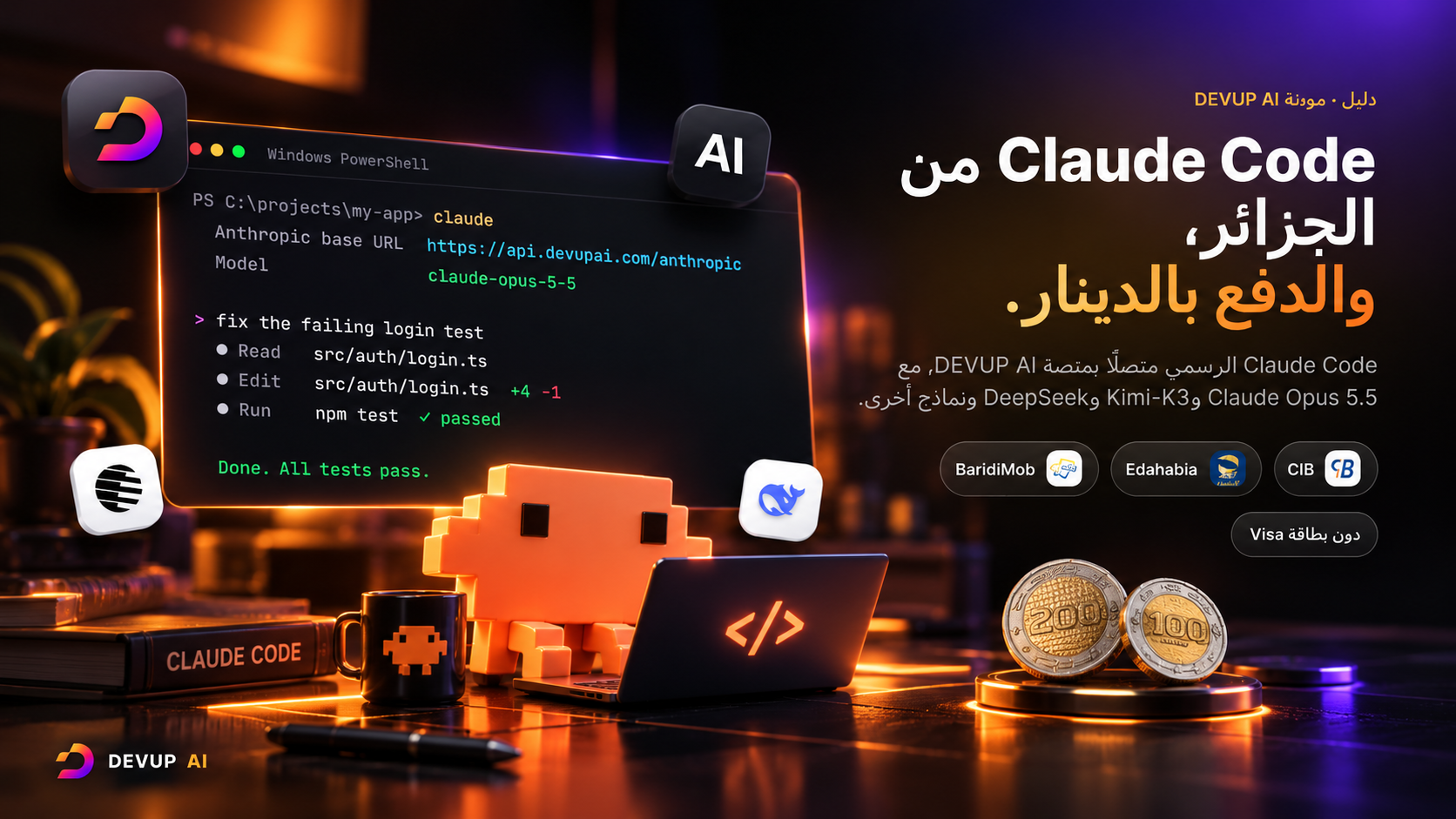 غلاف دليل DEVUP AI: طرفية PowerShell تشغّل Claude Code على api.devupai.com/anthropic بالنموذج claude-opus-5-5، بجانب شعارات DEVUP AI وAnthropic وDeepSeek وKimi وقطع نقدية بالدينار وشارات CIB والذهبية وبريدي موب