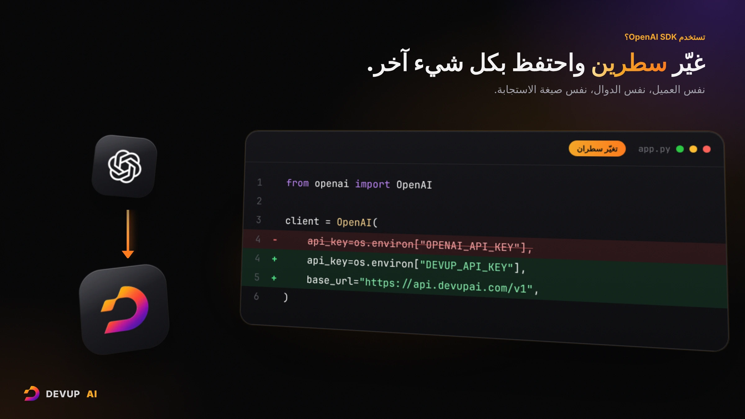 مقارنة كود: نقل مشروع يستخدم OpenAI SDK إلى DEVUP AI لا يغيّر إلا مفتاح API ورابط الأساس